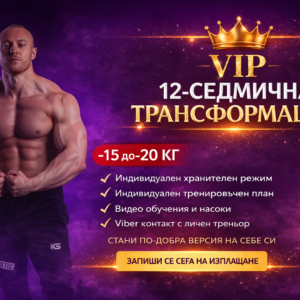 Индивидуален Хранителен и Тренировъчен План