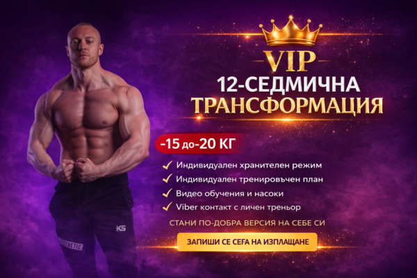 Индивидуален Хранителен и Тренировъчен План